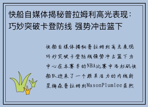 快船自媒体揭秘普拉姆利高光表现：巧妙突破卡登防线 强势冲击篮下