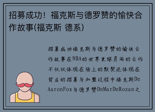 招募成功！福克斯与德罗赞的愉快合作故事(福克斯 德系)