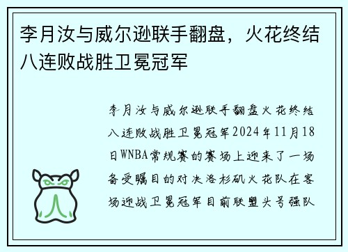 李月汝与威尔逊联手翻盘，火花终结八连败战胜卫冕冠军