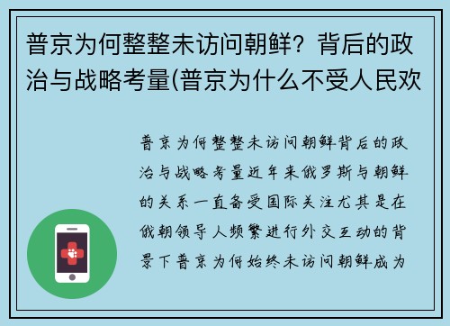 普京为何整整未访问朝鲜？背后的政治与战略考量(普京为什么不受人民欢迎)