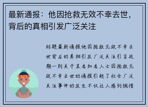 最新通报：他因抢救无效不幸去世，背后的真相引发广泛关注