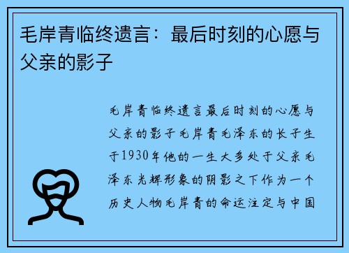 毛岸青临终遗言：最后时刻的心愿与父亲的影子