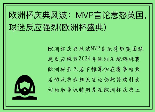 欧洲杯庆典风波：MVP言论惹怒英国，球迷反应强烈(欧洲杯盛典)