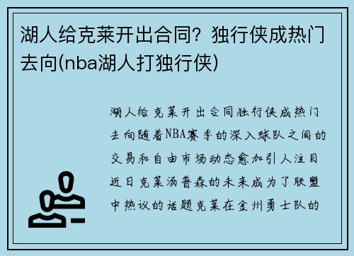 湖人给克莱开出合同？独行侠成热门去向(nba湖人打独行侠)