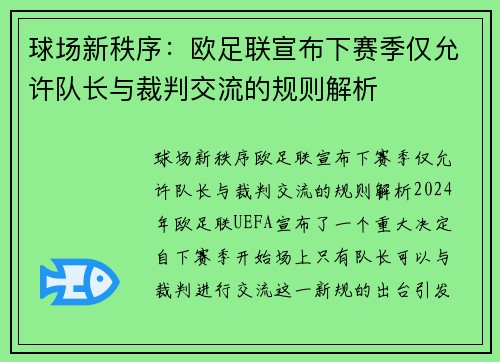 球场新秩序：欧足联宣布下赛季仅允许队长与裁判交流的规则解析