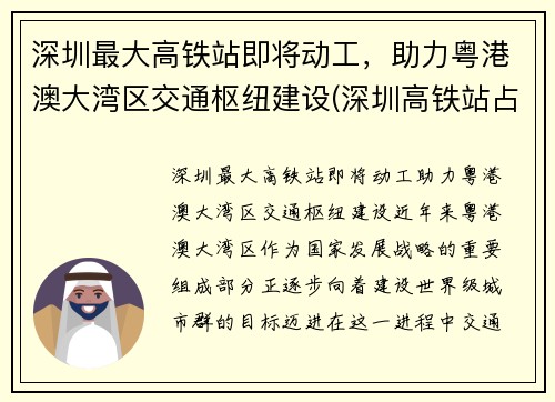 深圳最大高铁站即将动工，助力粤港澳大湾区交通枢纽建设(深圳高铁站占地面积)