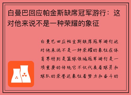 白曼巴回应帕金斯缺席冠军游行：这对他来说不是一种荣耀的象征