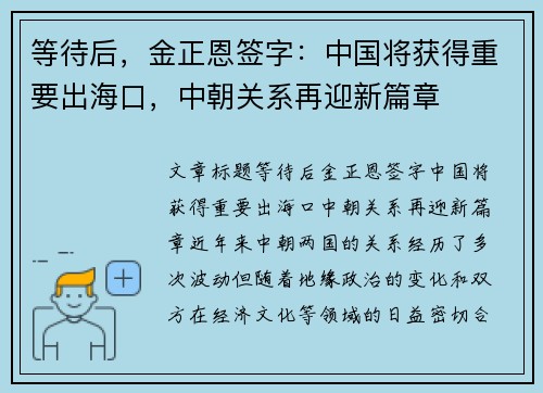 等待后，金正恩签字：中国将获得重要出海口，中朝关系再迎新篇章