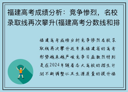 福建高考成绩分析：竞争惨烈，名校录取线再次攀升(福建高考分数线和排名)