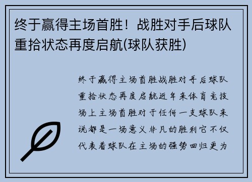 终于赢得主场首胜！战胜对手后球队重拾状态再度启航(球队获胜)