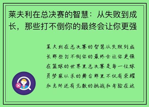 莱夫利在总决赛的智慧：从失败到成长，那些打不倒你的最终会让你更强