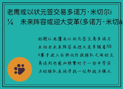 老鹰或以状元签交易多诺万·米切尔，未来阵容或迎大变革(多诺万·米切尔伤)