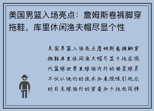 美国男篮入场亮点：詹姆斯卷裤脚穿拖鞋，库里休闲渔夫帽尽显个性