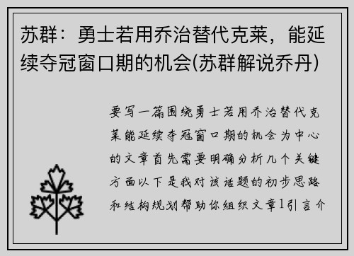 苏群：勇士若用乔治替代克莱，能延续夺冠窗口期的机会(苏群解说乔丹)