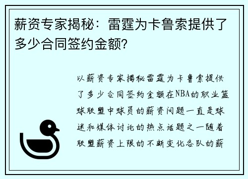 薪资专家揭秘：雷霆为卡鲁索提供了多少合同签约金额？