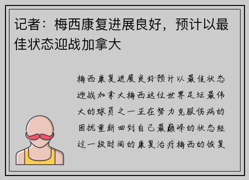 记者：梅西康复进展良好，预计以最佳状态迎战加拿大