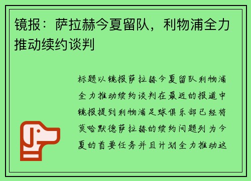 镜报：萨拉赫今夏留队，利物浦全力推动续约谈判