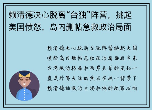 赖清德决心脱离“台独”阵营，挑起美国愤怒，岛内删帖急救政治局面