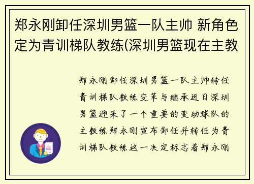 郑永刚卸任深圳男篮一队主帅 新角色定为青训梯队教练(深圳男篮现在主教练)