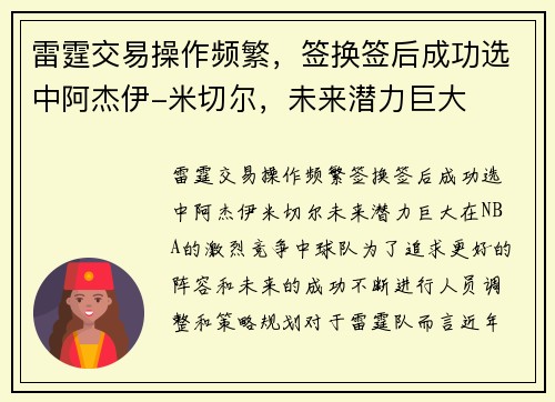 雷霆交易操作频繁，签换签后成功选中阿杰伊-米切尔，未来潜力巨大