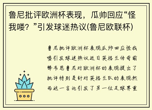 鲁尼批评欧洲杯表现，瓜帅回应“怪我喽？”引发球迷热议(鲁尼欧联杯)