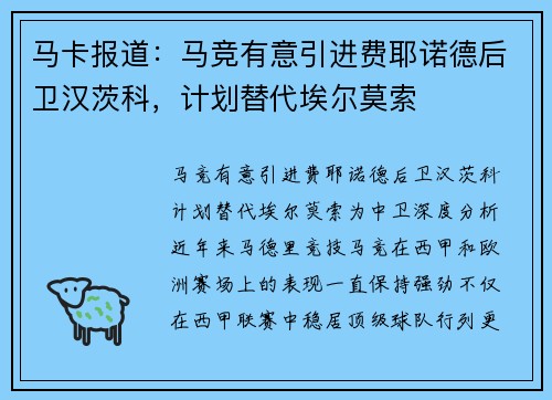 马卡报道：马竞有意引进费耶诺德后卫汉茨科，计划替代埃尔莫索