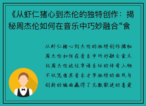 《从虾仁猪心到杰伦的独特创作：揭秘周杰伦如何在音乐中巧妙融合“食”文化》