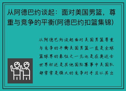 从阿德巴约谈起：面对美国男篮，尊重与竞争的平衡(阿德巴约扣篮集锦)