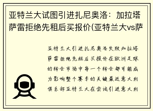 亚特兰大试图引进扎尼奥洛：加拉塔萨雷拒绝先租后买报价(亚特兰大vs萨勒尼塔纳)