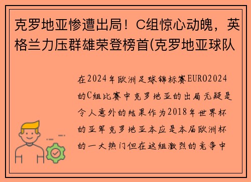 克罗地亚惨遭出局！C组惊心动魄，英格兰力压群雄荣登榜首(克罗地亚球队是哪个国家)