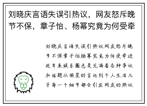 刘晓庆言语失误引热议，网友怒斥晚节不保，章子怡、杨幂究竟为何受牵连？