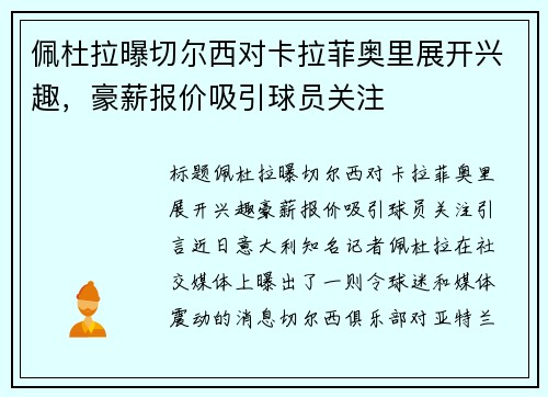 佩杜拉曝切尔西对卡拉菲奥里展开兴趣，豪薪报价吸引球员关注