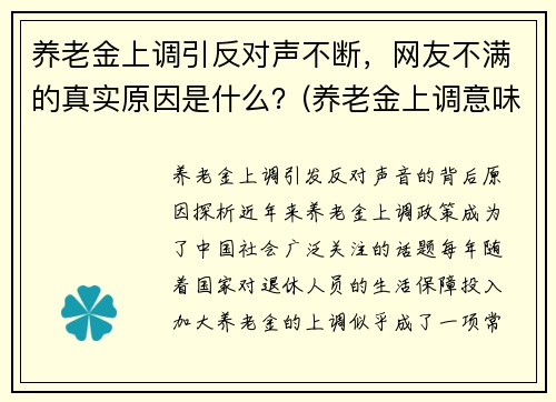 养老金上调引反对声不断，网友不满的真实原因是什么？(养老金上调意味着什么)