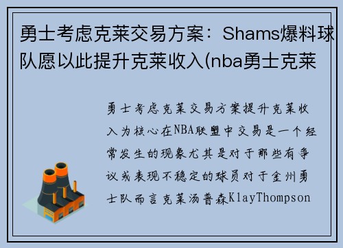 勇士考虑克莱交易方案：Shams爆料球队愿以此提升克莱收入(nba勇士克莱)