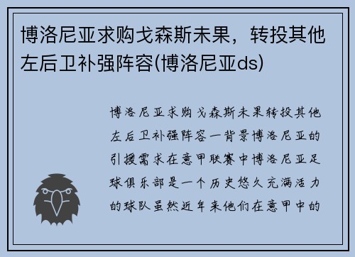 博洛尼亚求购戈森斯未果，转投其他左后卫补强阵容(博洛尼亚ds)