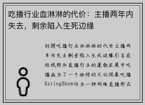 吃播行业血淋淋的代价：主播两年内失去，剩余陷入生死边缘