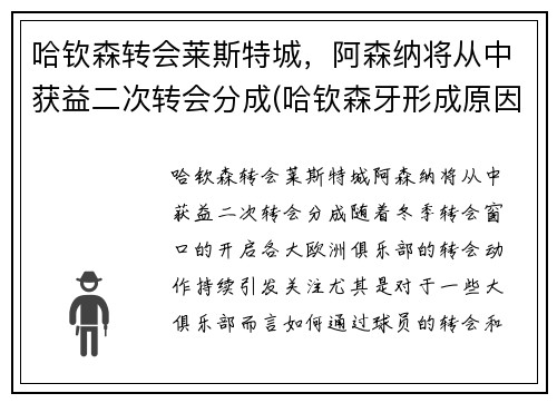 哈钦森转会莱斯特城，阿森纳将从中获益二次转会分成(哈钦森牙形成原因)