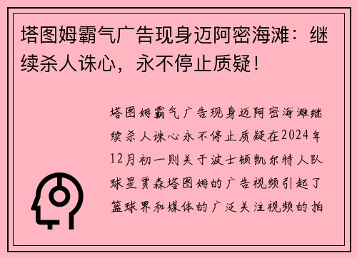 塔图姆霸气广告现身迈阿密海滩：继续杀人诛心，永不停止质疑！