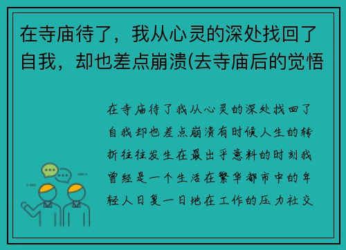 在寺庙待了，我从心灵的深处找回了自我，却也差点崩溃(去寺庙后的觉悟)