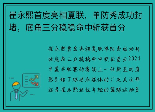 崔永熙首度亮相夏联，单防秀成功封堵，底角三分稳稳命中斩获首分