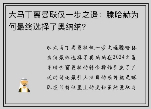 大马丁离曼联仅一步之遥：滕哈赫为何最终选择了奥纳纳？