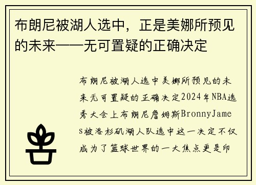 布朗尼被湖人选中，正是美娜所预见的未来——无可置疑的正确决定