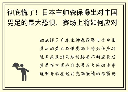 彻底慌了！日本主帅森保曝出对中国男足的最大恐惧，赛场上将如何应对？