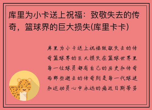 库里为小卡送上祝福：致敬失去的传奇，篮球界的巨大损失(库里卡卡)