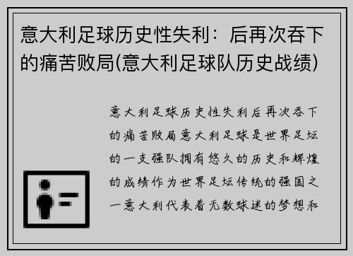 意大利足球历史性失利：后再次吞下的痛苦败局(意大利足球队历史战绩)