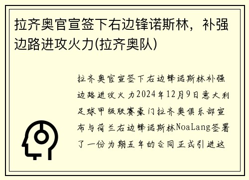 拉齐奥官宣签下右边锋诺斯林，补强边路进攻火力(拉齐奥队)