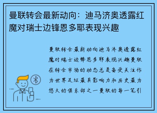 曼联转会最新动向：迪马济奥透露红魔对瑞士边锋恩多耶表现兴趣