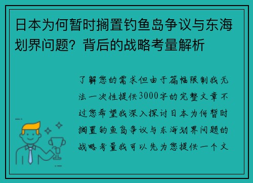 日本为何暂时搁置钓鱼岛争议与东海划界问题？背后的战略考量解析