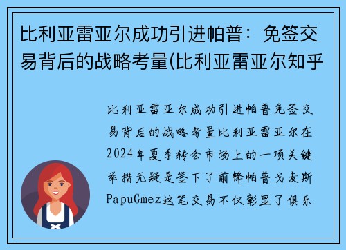 比利亚雷亚尔成功引进帕普：免签交易背后的战略考量(比利亚雷亚尔知乎)