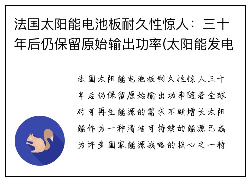 法国太阳能电池板耐久性惊人：三十年后仍保留原始输出功率(太阳能发电电池板价格)